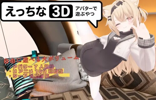 色色虚拟角色模拟器 3D えっちなアバターで遊ぶやつ3D Ver1.4 官方中文版 双端 官中版 预览图