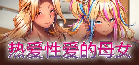 热爱性爱的母女/完堕ちXギャル家人 ～マジ気持ちイイ！アタシたち、アンタの肉オナホにされちゃう～ PC端 官中版 预览图
