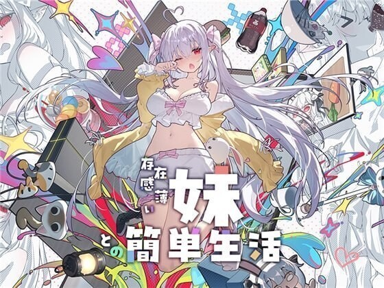和存在感薄弱的妹妹简单的生活 存在感薄い妹との簡単生活 V1.2.8 双端 官中版 预览图