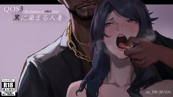 QOS♠️Wife3~染成黑色的人妻 QOS♠️Wife3~黒に染まる人妻 PC端 官中完整版 预览图