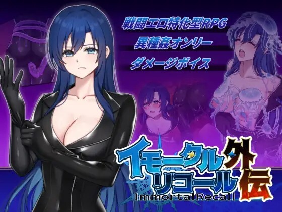 不朽回忆 外传 イモータルリコール 外伝 v26.08.25 生肉版 PC端 日文原版 预览图