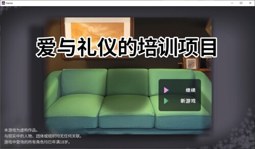 爱与礼仪的培训项目 中文步兵版 PC端 汉化版高清版 预览图