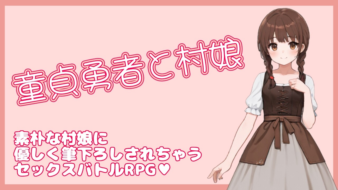 处男勇者与村姑 童貞勇者と村娘 官方中文版 v1.0.1 PC端 官中版 预览图