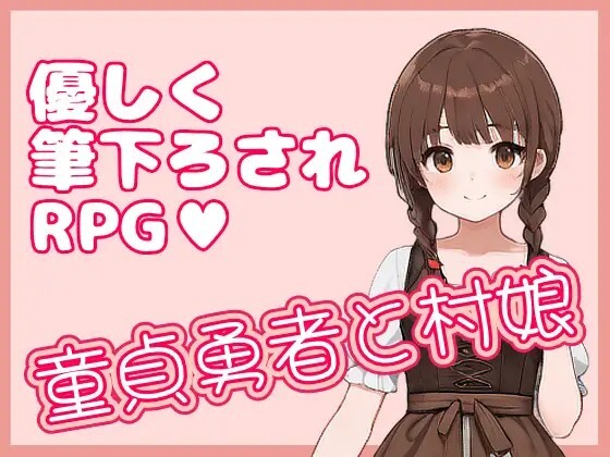 处男勇者与村姑 童貞勇者と村娘 官方中文版 v1.0.1 PC端 官中版 预览图