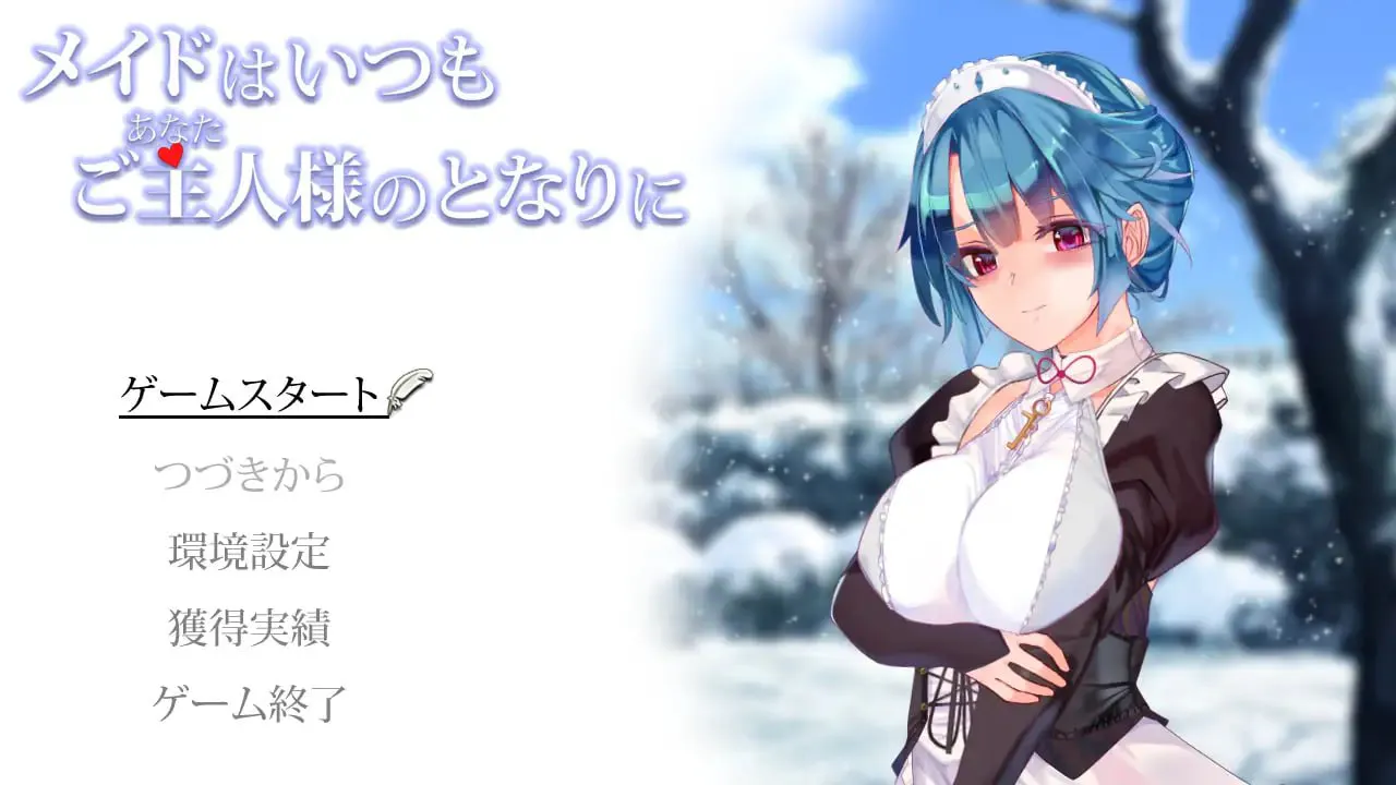 女仆永远跟在主人身边 v1.02/メイドはいつもご主人様の隣に PC端 汉化版 预览图
