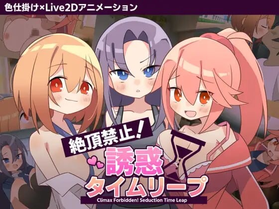 绝顶禁止！诱惑时间回溯 絶頂禁止！誘惑タイムリープ v1.00 PC端 汉化版 预览图