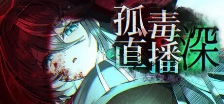 孤毒直播 : 深 heXtreaming:Deep / こどく配信:深 PC端 官中版 预览图