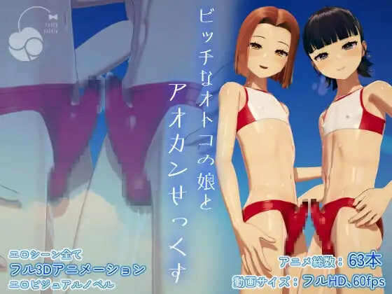 与婊子伪娘的野外性交 ビッチなオトコの娘とアオカンせっくす PC端 日文原版 预览图