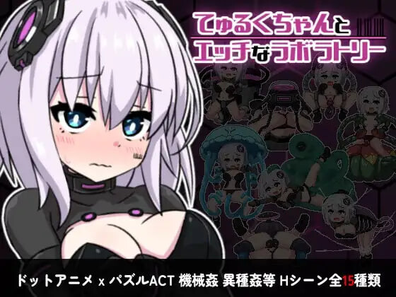 丘露库酱与色色的实验室 てゅるくちゃんとエッチなラボラトリー PC端 官中高清版 预览图