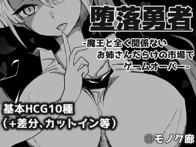 堕落勇者 『堕落勇者』-魔王と全く関係ないお姉さんだらけの市場でゲームオーバー- V1.0.2 PC端 AI汉化版 预览图