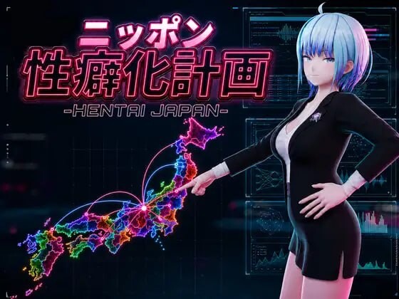 日本性癖化计划 -变态日本- ニッポン性癖化計画 -HENTAI JAPAN- v1.1 内嵌AI汉化版 PC端 预览图