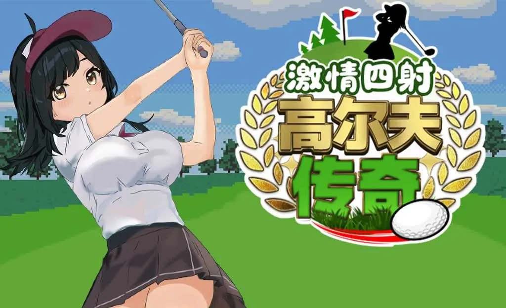 激情四射高尔夫传奇 Ver1.1 官方中文步兵版 PC端 官中高清版 预览图