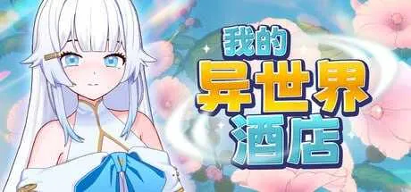 我的异世界酒店 官方中文步兵版 PC端 官中高清版 预览图