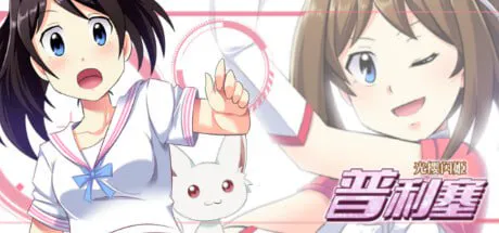 光樱闪姫普利塞/光桜閃姫プリセシール 双端 官中版 预览图