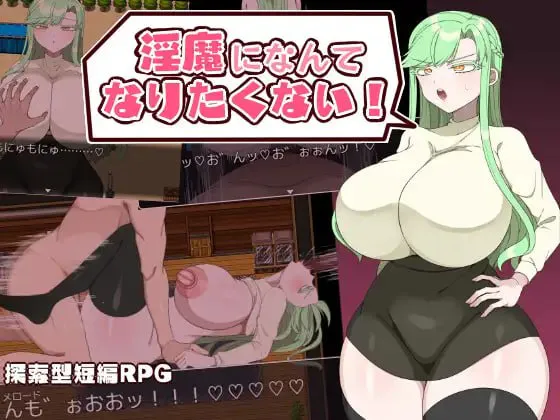 我不想成为魅魔/魅魔になんてなりたくない 双端 汉化版 预览图