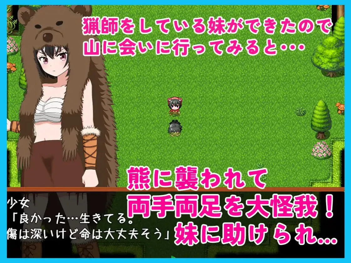 保护我免受熊害还能帮我取暖的最好的妹妹/熊から守ってくれるしヌいてくれる最高の妹 双端 汉化版 预览图