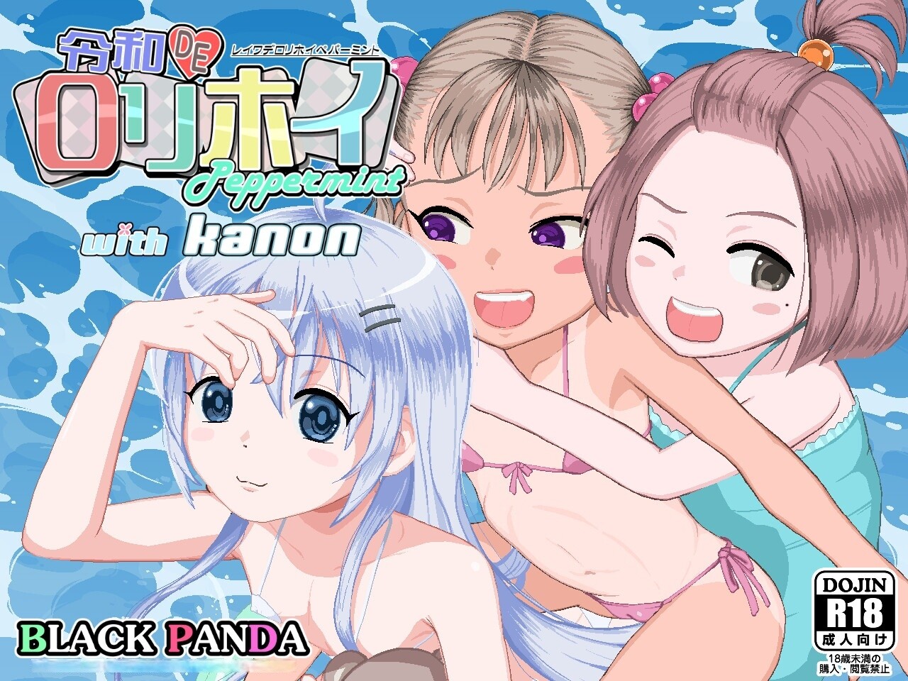 令和萝莉诱惑Peppermint with KANON花丸版 令和DE口リホイPeppermint with KANONはなまるえでぃしょん 双端 官中版 预览图