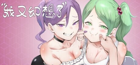 我又幻想了 I Antasized Again v0.46 PC端 官中高清版 预览图