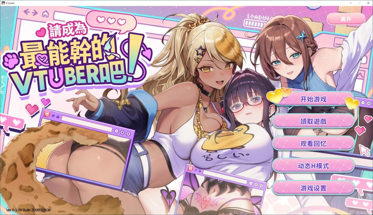 请成为最能干的VTuber吧！ V-LOVER! v1.0.9 PC端 官中高清版 预览图