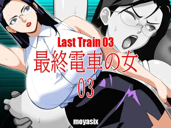 最终电车的女人03 最終電車の女03 安卓端 日文原版 预览图