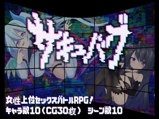 魅魔虫 サキュバグ v1.1.0 PC端 官中版 预览图