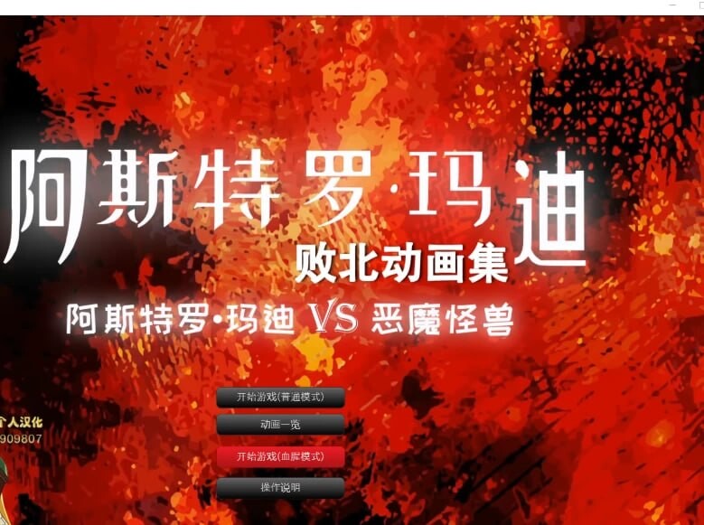 阿斯特罗·玛迪 败北动画集 Vol.01 アストロマディ敗北動画集Vol.01 PC端 汉化版 预览图