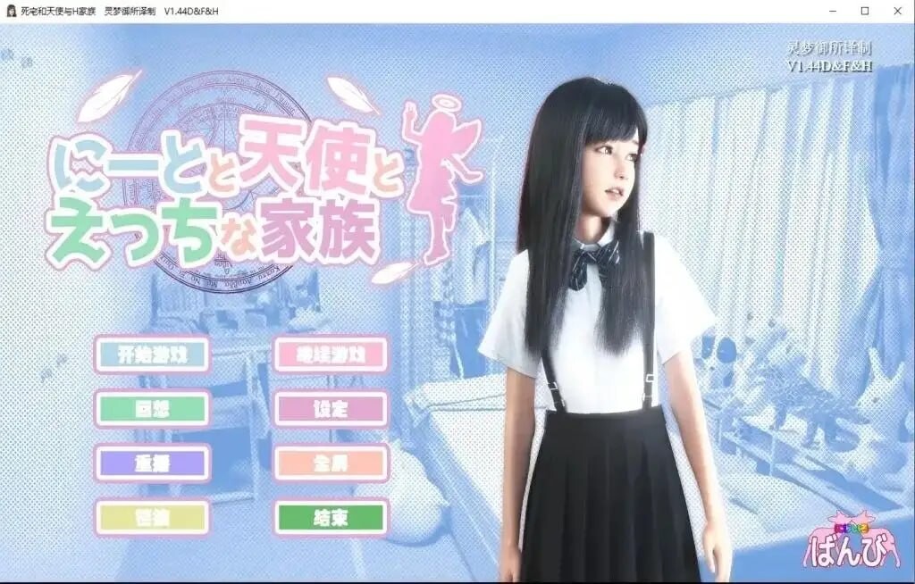 死宅与天使与色色家族 にーとと天使とえっちな家族 V1.45 双端 官中高清版 预览图