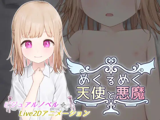 目眩神迷的天使与恶魔 めくるめく天使と悪魔 v1.0 PC端 日文原版 预览图