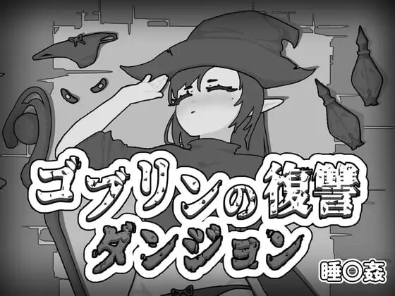 哥布林的复仇地下城 ゴブリンの復讐ダンジョン PC端 日文原版 预览图
