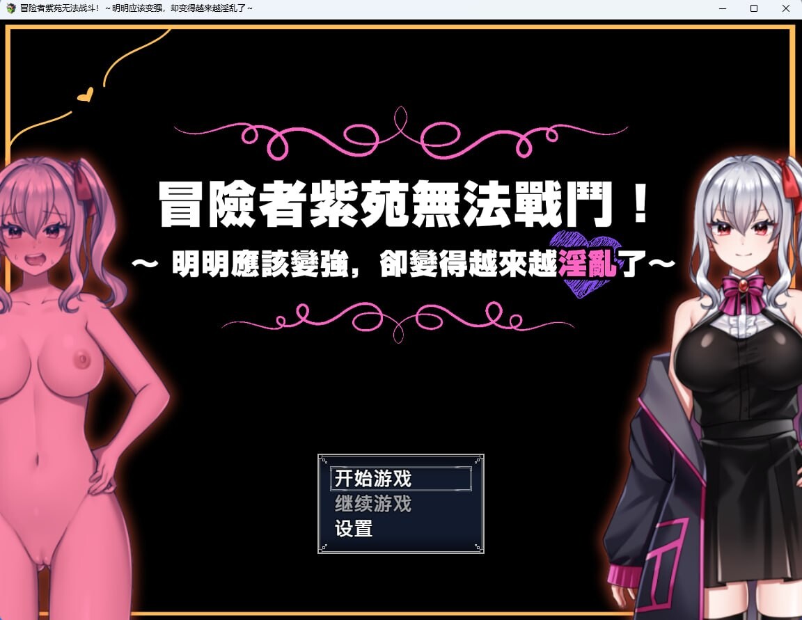 冒险者紫苑无法战斗明明应该变强却变得越来越淫乱了 PC端 官中版 预览图