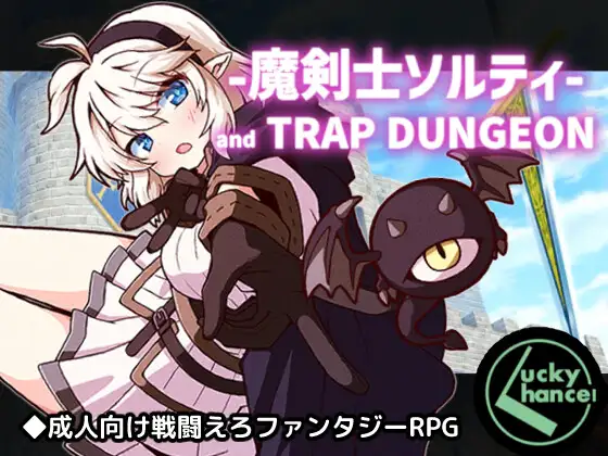 魔剣士ソルティとトラップダンジョン RJ01679012 PC端 AI汉化版 预览图