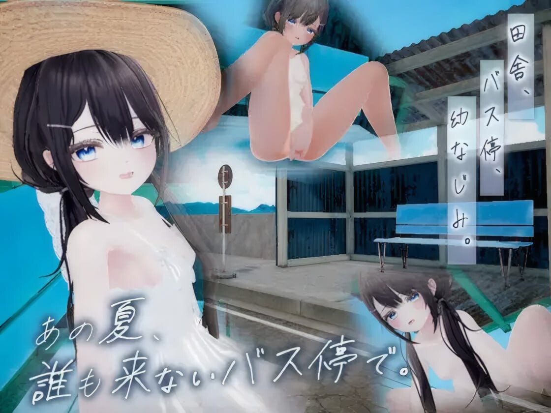 那个夏天在没人来的公交车站 日文去码 あの夏誰も来ないバス停で PC端 日文原版 预览图