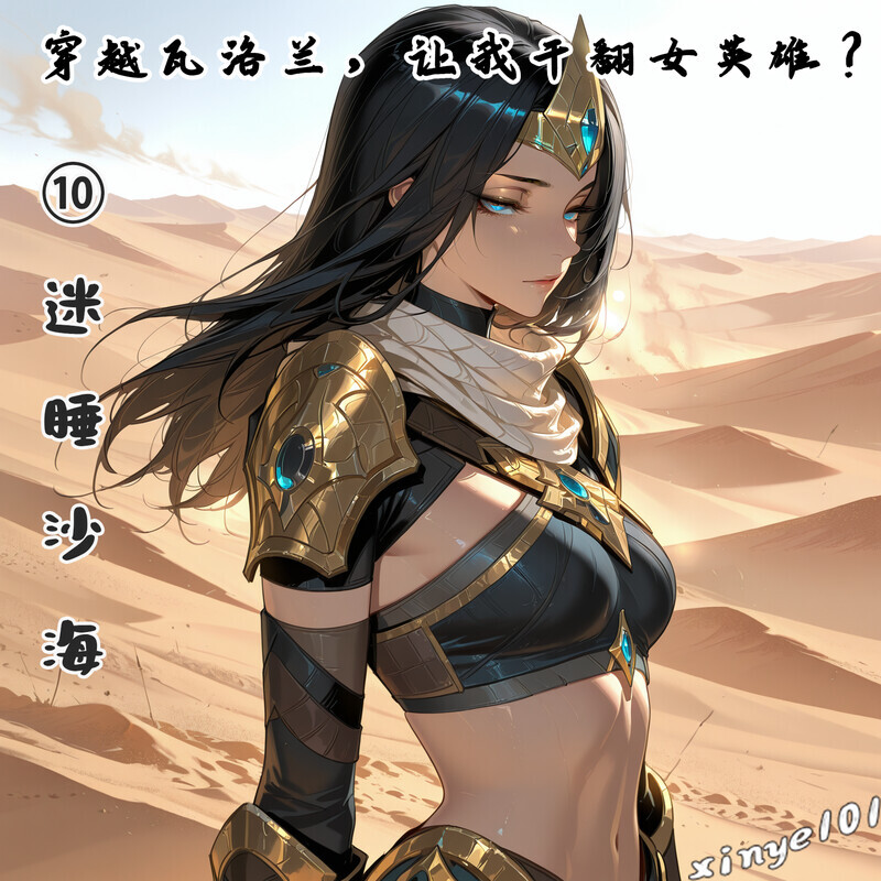 AI漫画 xinye101 穿越瓦洛兰，让我干翻女英雄 ？01-10 漫画图集 PC端 预览图