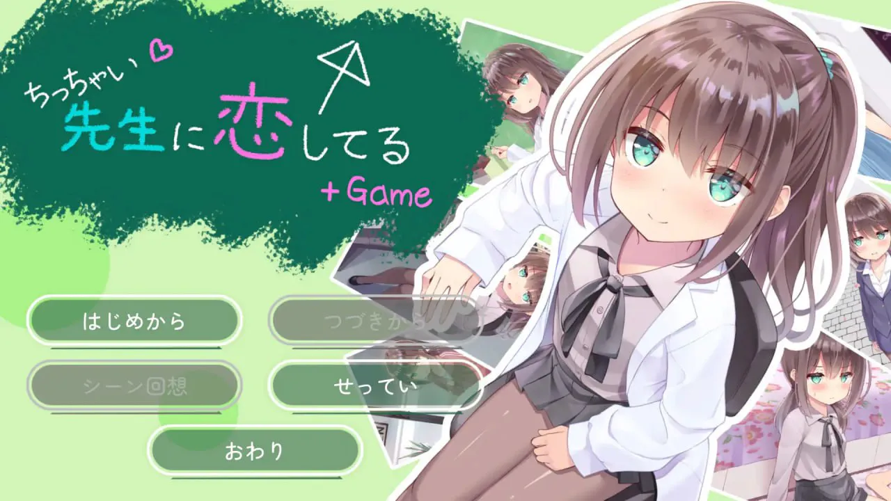 我对小小老师一见钟情了/ちっちゃい先生と恋してる～教師と元教え子の甘々同棲生活～ PC端 汉化完整版 预览图
