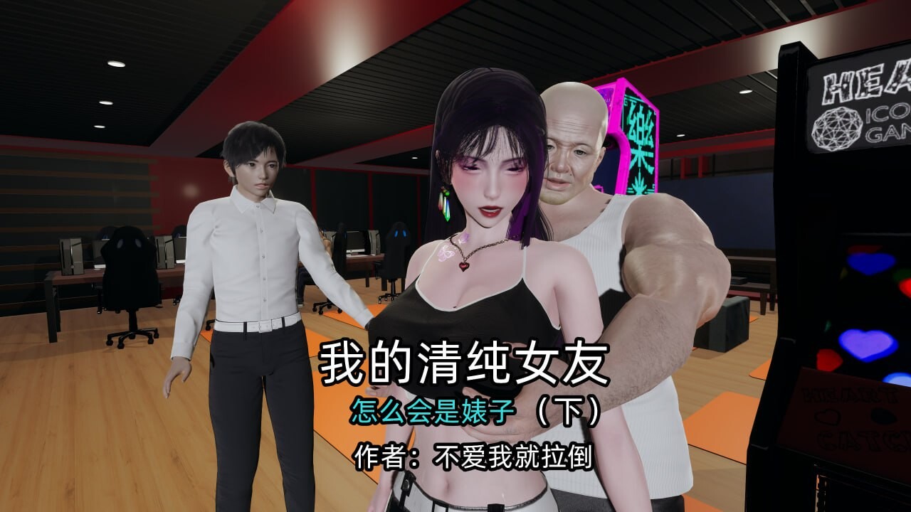 不爱我就拉倒公开场景女友小月1-16+绿帽日事1-4+我的清纯女友怎么会是上+下 漫画图集 PC端 预览图