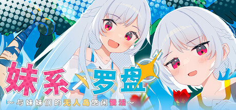 Twinkle STARs 妹系罗盘～在无人岛的悠闲慢活～含存档 PC端 官中版 预览图