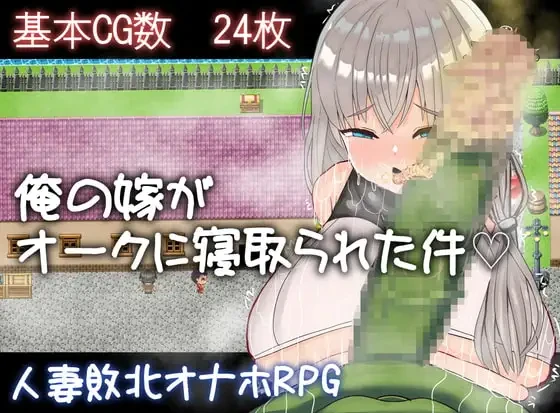 我的妻子被兽人睡走了这件事 俺の嫁がオークに寝取られた件 PC端 AI汉化版 预览图