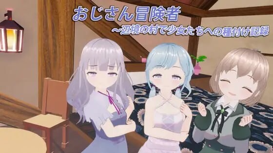 大叔冒险者～在边境村庄给少女们播种的记录～ おじさん冒険者～辺境の村で少女たちへの種付け記録～ v1.1.1 生肉版 PC端 日文原版 预览图