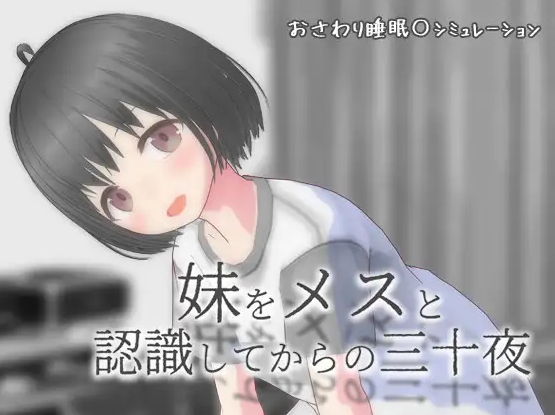自购 叶酱汉化 RJ01710648 (猫)milkcat 双端 去码 将妹妹当做雌性后的三十夜(妹をメスと認識してからの三十夜)ver1.02( 汉化版 预览图