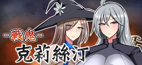 シコルスキー大佐 战鬼克莉丝汀/ 戦鬼キルスティン含存档 PC端 官中高清版 预览图
