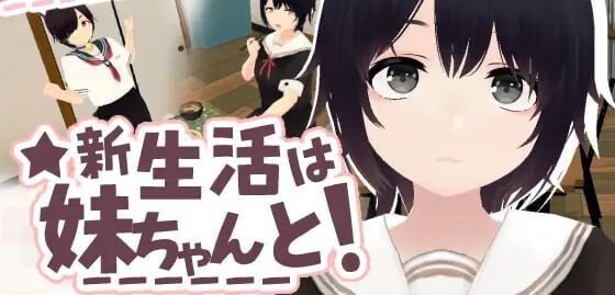 新生活要和妹妹一起 新生活は妹ちゃんとv1.8 官方中文版 PC端 官中版 预览图