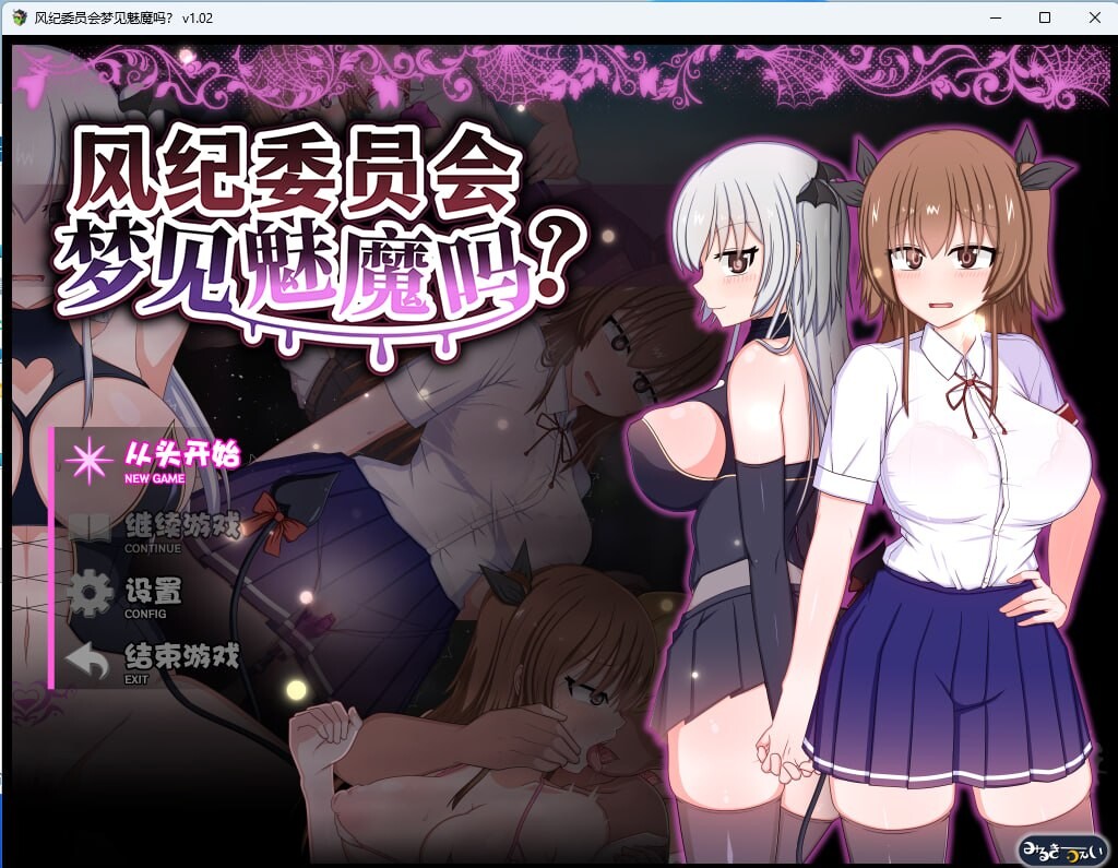 风纪委员会梦见魅魔吗v1.02 PC端 官中版 预览图