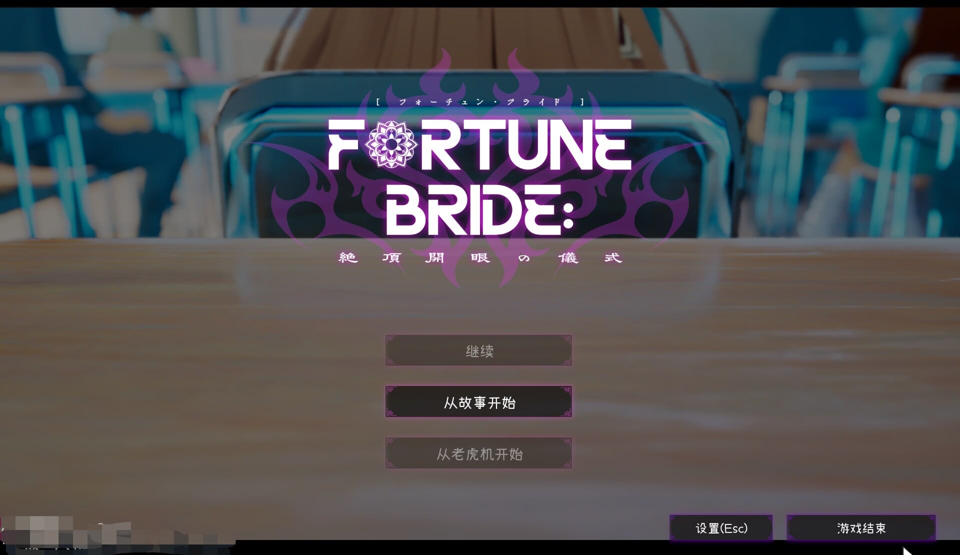 FORTUNE BRIDE - 绝顶开眼之仪式v1.12 PC端 汉化版 预览图