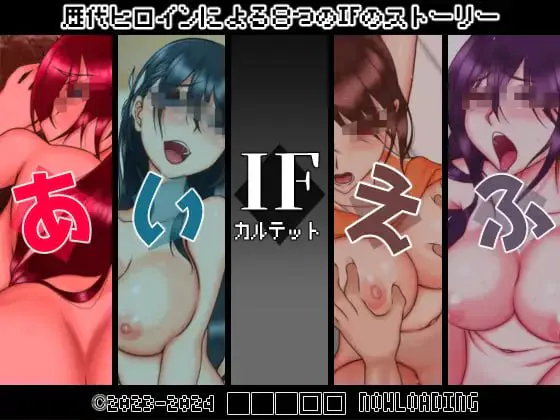 IF四重奏/IFカルテット PC端 汉化版 预览图