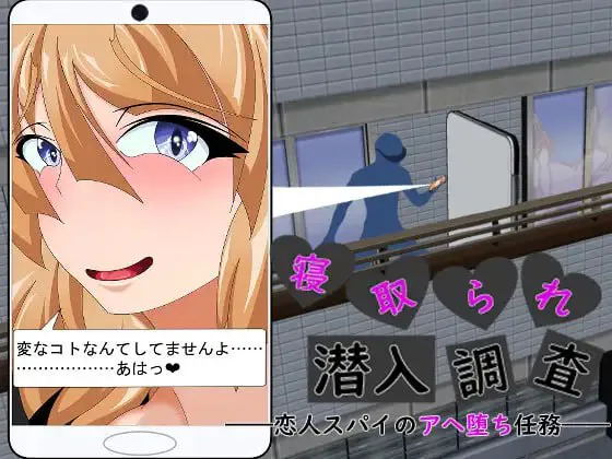 寝取られ潜入調査 ～恋人スパイのアヘ堕ち任務～ PC端 汉化版 预览图