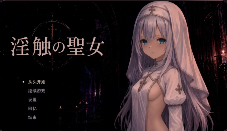 淫蚀的圣女 淫蝕の聖女 PC端 AI汉化版 预览图