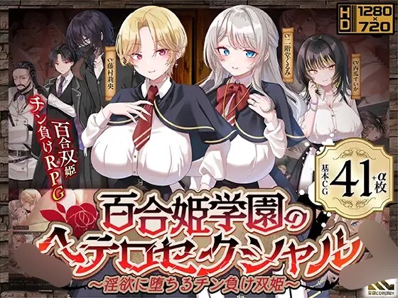 百合姫学園のヘテロセクシャル～迷宫に堕ちるチン負け双姫～ PC端 AI汉化版 预览图