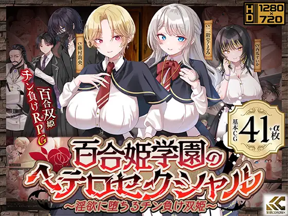百合姬学园的异性恋～堕入迷宫的肉棒败北双姬～ 百合姫学園のヘテロセクシャル～迷宫に堕ちるチン負け双姫 PC端 汉化更新版 预览图