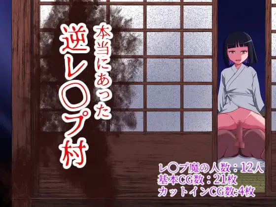 曾经存在过的逆推村 v1.0/本当にあった 逆レイプ村 PC端 汉化版 预览图