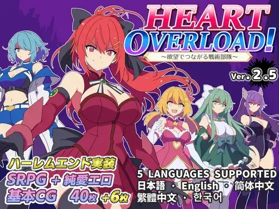 HEART OVERLOAD! 欲望连接的战术部队 HEART OVERLOAD! 欲望でつながる戦術部隊 PC端 AI汉化版 预览图